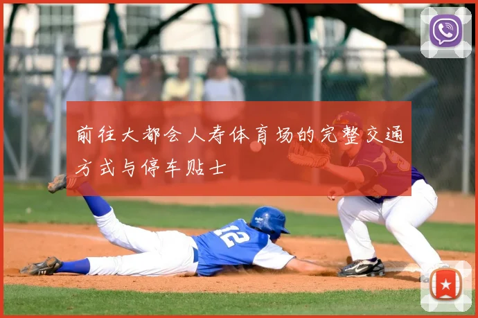 前往大都会人寿体育场的完整交通方式与停车贴士