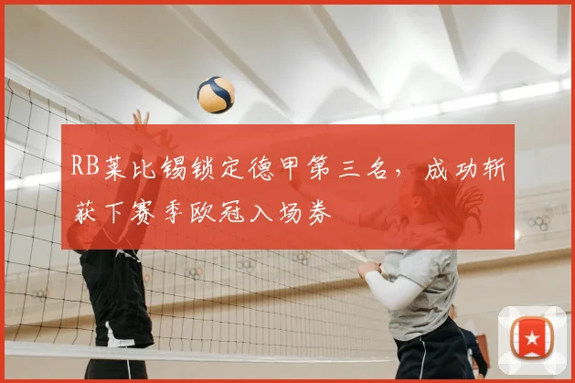 RB莱比锡锁定德甲第三名,成功斩获下赛季欧冠入场券