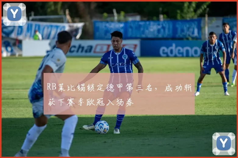RB莱比锡锁定德甲第三名，成功斩获下赛季欧冠入场券
