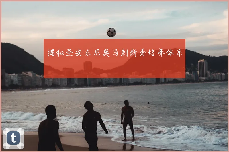 揭秘圣安东尼奥马刺新秀培养体系