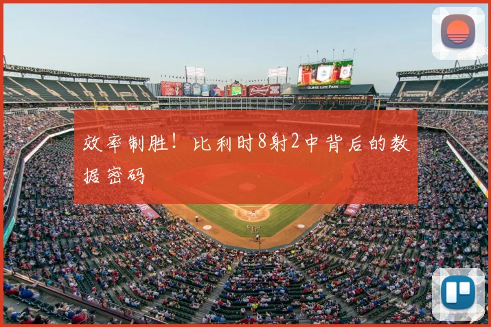效率制胜！比利时8射2中背后的数据密码
